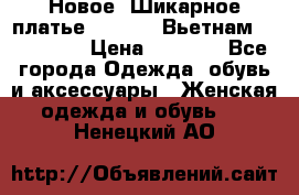 Новое! Шикарное платье Cool Air Вьетнам 44-46-48  › Цена ­ 2 800 - Все города Одежда, обувь и аксессуары » Женская одежда и обувь   . Ненецкий АО